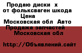 Продаю диски 5х112 r16 от фольксваген шкода › Цена ­ 10 000 - Московская обл. Авто » Продажа запчастей   . Московская обл.